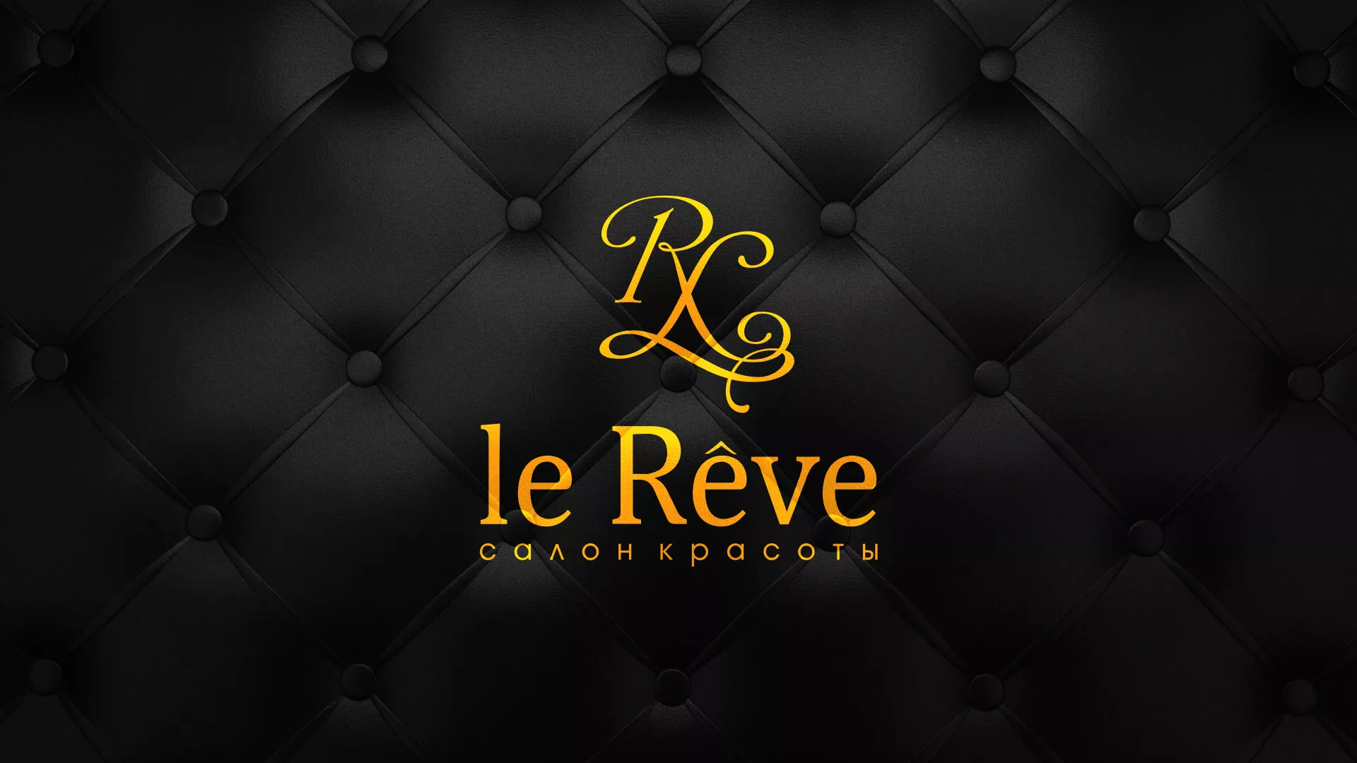 Разработка листовок для салона красоты «Le Reve» в Миассе
